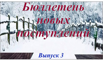 Бюллетень новых поступлений 2024. Выпуск 3.