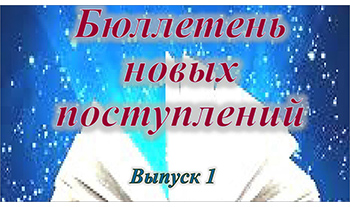 Новые книги 2025. Выпуск 1.