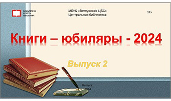 Книги - юбиляры 2024. Выпуск 2.